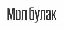 МОЛ БУЛАК