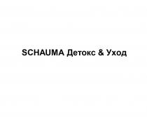 SCHAUMA ДЕТОКС & УХОДУХОД