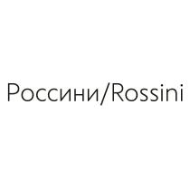 РОССИНИ ROSSINIROSSINI