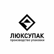 ЛЮКСУПАК ПРОИЗВОДСТВО УПАКОВКИУПАКОВКИ