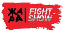 ЖАРА FIGHT SHOWSHOW