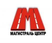 МАГИСТРАЛЬ ЦЕНТР