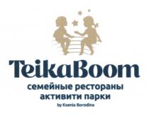 TEIKABOOM BY KSENIA BORODINA СЕМЕЙНЫЕ РЕСТОРАНЫ АКТИВИТИ ПАРКИПАРКИ