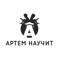 АРТЕМ НАУЧИТНАУЧИТ