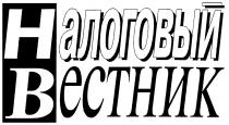 НАЛОГОВЫЙ ВЕСТНИК