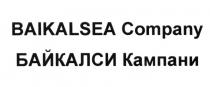 BAIKALSEA COMPANY БАЙКАЛСИ КАМПАНИКАМПАНИ