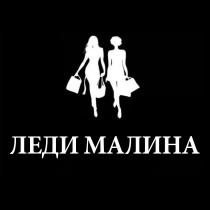 ЛЕДИ МАЛИНА