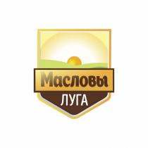 МАСЛОВЫ ЛУГАЛУГА