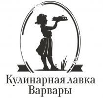 КУЛИНАРНАЯ ЛАВКА ВАРВАРЫВАРВАРЫ