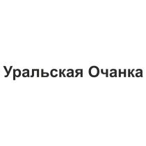 УРАЛЬСКАЯ ОЧАНКАОЧАНКА