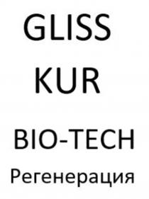 GLISS KUR BIO-TECH РЕГЕНЕРАЦИЯРЕГЕНЕРАЦИЯ