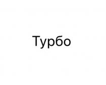 ТУРБОТУРБО