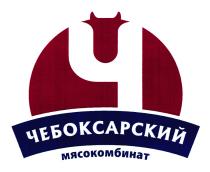 ЧЕБОКСАРСКИЙ МЯСОКОМБИНАТМЯСОКОМБИНАТ