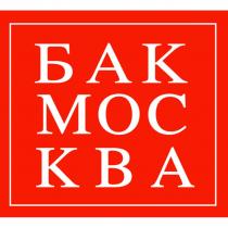 БАК МОСКВАМОСКВА