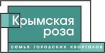 КРЫМСКАЯ РОЗА СЕМЬЯ ГОРОДСКИХ КВАРТАЛОВКВАРТАЛОВ