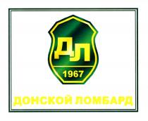 ДЛ ДОНСКОЙ ЛОМБАРД 19671967