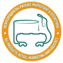 НЕФТЕПРОДУКТЫ РИТЕЙЛ МАРКЕТИНГ И ЛОГИСТИКА OIL PRODUCTS RETAIL MARKETING AND LOGISTICSLOGISTICS