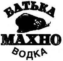 БАТЬКА МАХНО ВОДКА