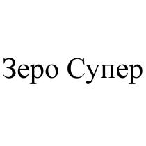 ЗЕРО СУПЕРСУПЕР