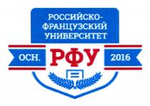 РФУ РОССИЙСКО - ФРАНЦУЗСКИЙ УНИВЕРСИТЕТ ОСН. 20162016