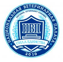 НВП СИЛА ЕДИНСТВА НАЦИОНАЛЬНАЯ ВЕТЕРИНАРНАЯ ПАЛАТА NATIONAL VETERINARY CHAMBER 20102010