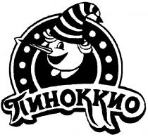 ПИНОККИО