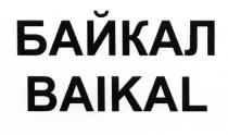 БАЙКАЛ BAIKALBAIKAL