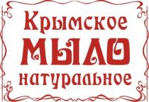 МЫЛО КРЫМСКОЕ НАТУРАЛЬНОЕНАТУРАЛЬНОЕ