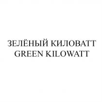 ЗЕЛЁНЫЙ КИЛОВАТТ GREEN KILOWATTЗЕЛEНЫЙ KILOWATT