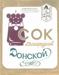 СОК ВИНОГРАДНЫЙ ДОНСКОЙ РУССКИЙ ВИНОГРАД НОВОЧЕРКАССК COK