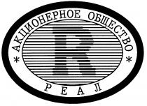 РЕАЛ R