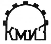 КМИЗ