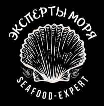 ЭКСПЕРТЫ МОРЯ SEAFOOD-EXPERTSEAFOOD-EXPERT