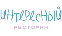 ИНТЕРЕСНЫЙ РЕСТОРАНРЕСТОРАН