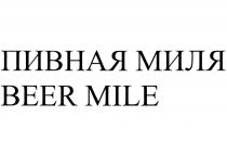 ПИВНАЯ МИЛЯ BEER MILEMILE