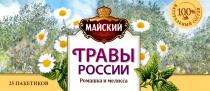 МАЙСКИЙ ТРАВЫ РОССИИ РОМАШКА И МЕЛИССА 100% НАТУРАЛЬНЫЙ СОСТАВСОСТАВ