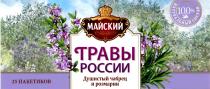 МАЙСКИЙ ТРАВЫ РОССИИ ДУШИСТЫЙ ЧАБРЕЦ И РОЗМАРИН 100% НАТУРАЛЬНЫЙ СОСТАВСОСТАВ