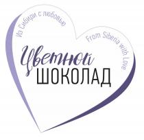 ЦВЕТНОЙ ШОКОЛАД ИЗ СИБИРИ С ЛЮБОВЬЮ FROM SIBERIA WITH LOVELOVE