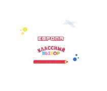 ЕВРОПА КЛАССНЫЙ ВЫБОРВЫБОР