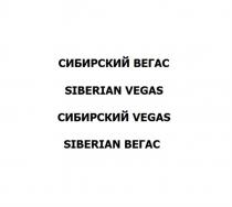 СИБИРСКИЙ ВЕГАС SIBERIAN VEGAS СИБИРСКИЙ VEGAS SIBERIAN ВЕГАС