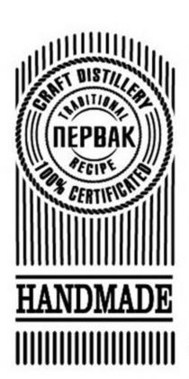 ПЕРВАК TRADITIONAL RECIPE CRAFT DISTILLERY CERTIFICATED HANDMADE 100%100%