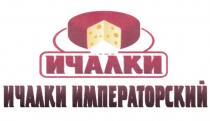 ИЧАЛКИ ИМПЕРАТОРСКИЙИМПЕРАТОРСКИЙ