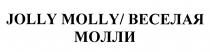 JOLLY MOLLY ВЕСЕЛАЯ МОЛЛИМОЛЛИ