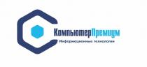 КОМПЬЮТЕРПРЕМИУМ ИНФОРМАЦИОННЫЕ ТЕХНОЛОГИИТЕХНОЛОГИИ