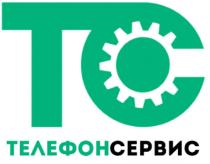 ТС ТЕЛЕФОНСЕРВИСТЕЛЕФОНСЕРВИС