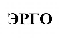 ЭРГОЭРГО