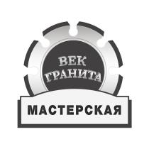 ВЕК ГРАНИТА МАСТЕРСКАЯМАСТЕРСКАЯ