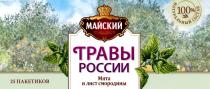 МАЙСКИЙ ТРАВЫ РОССИИ МЯТА И ЛИСТ СМОРОДИНЫ 100% НАТУРАЛЬНЫЙ СОСТАВСОСТАВ