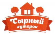 СЫРНЫЙ ХУТОРОКХУТОРОК