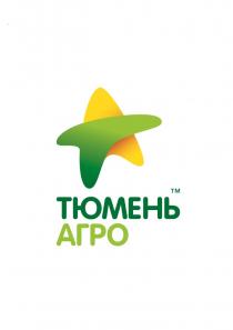 ТЮМЕНЬ АГРОАГРО